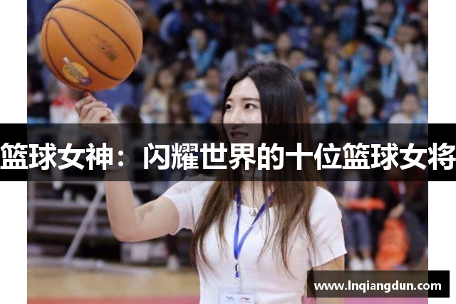 篮球女神：闪耀世界的十位篮球女将