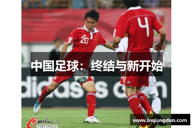 中国足球：终结与新开始