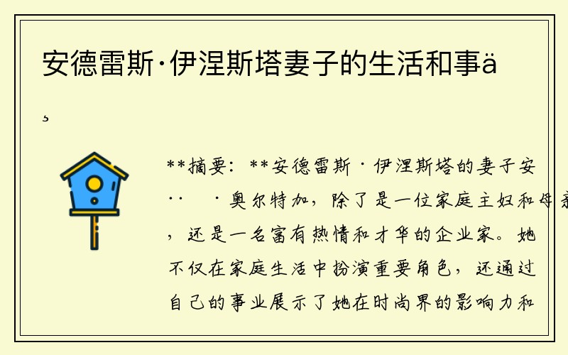 安德雷斯·伊涅斯塔妻子的生活和事业