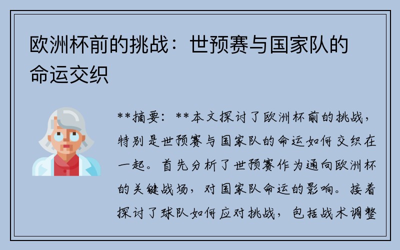 欧洲杯前的挑战：世预赛与国家队的命运交织