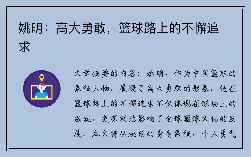 姚明：高大勇敢，篮球路上的不懈追求