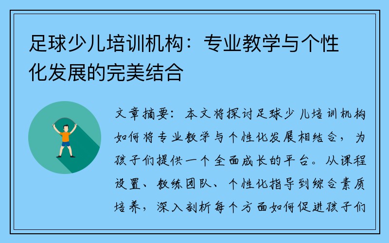 足球少儿培训机构：专业教学与个性化发展的完美结合