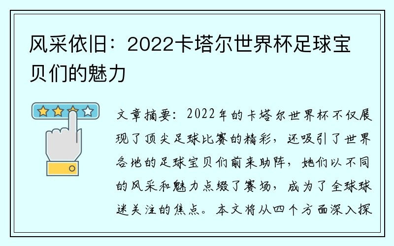 风采依旧：2022卡塔尔世界杯足球宝贝们的魅力