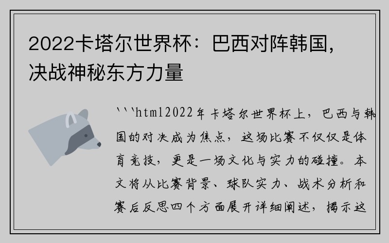 2022卡塔尔世界杯：巴西对阵韩国，决战神秘东方力量