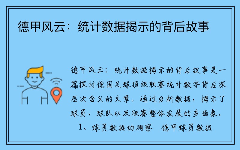 德甲风云：统计数据揭示的背后故事