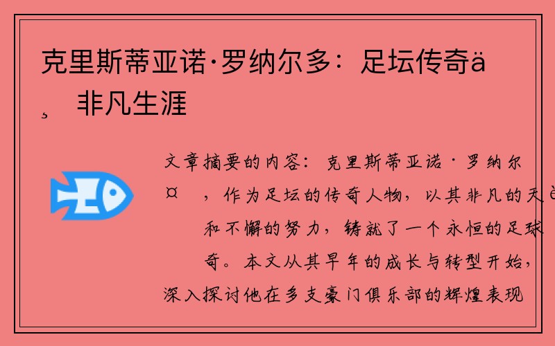 克里斯蒂亚诺·罗纳尔多：足坛传奇与非凡生涯