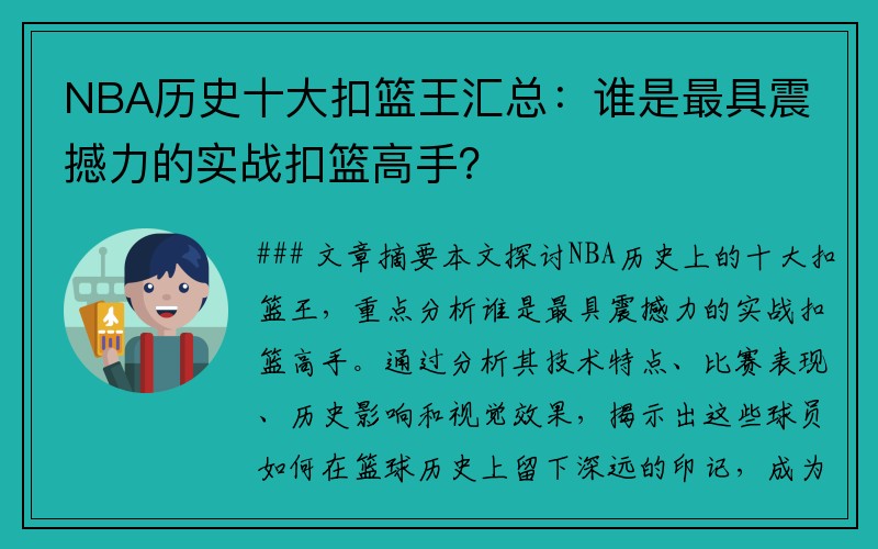 NBA历史十大扣篮王汇总：谁是最具震撼力的实战扣篮高手？