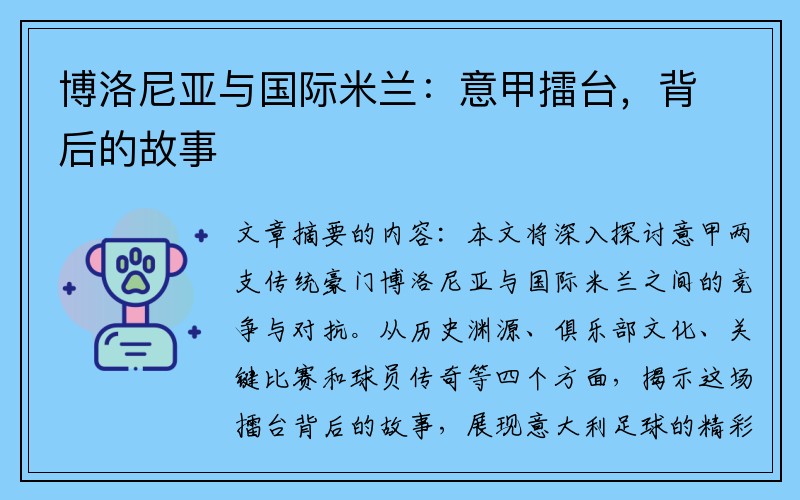 博洛尼亚与国际米兰：意甲擂台，背后的故事