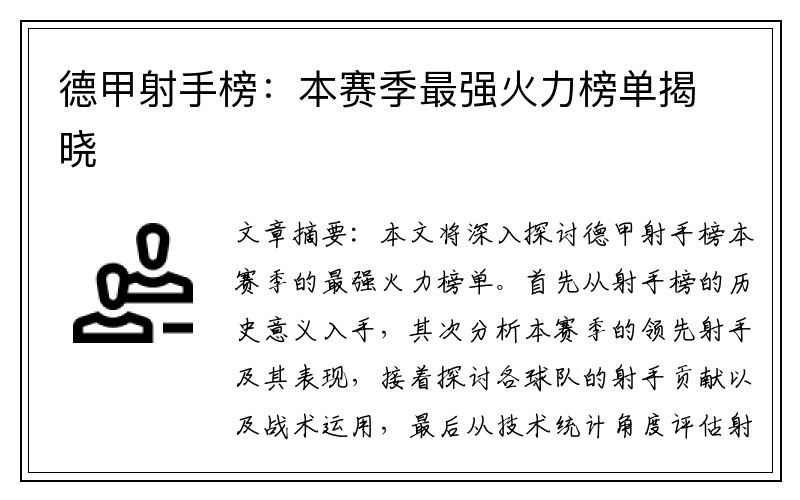 德甲射手榜：本赛季最强火力榜单揭晓