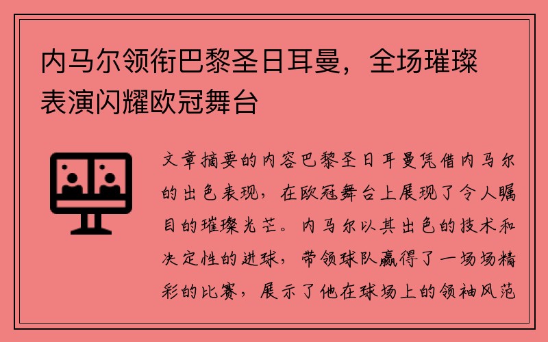 内马尔领衔巴黎圣日耳曼，全场璀璨表演闪耀欧冠舞台