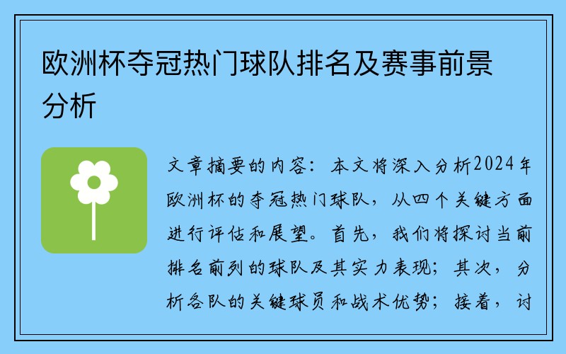 欧洲杯夺冠热门球队排名及赛事前景分析