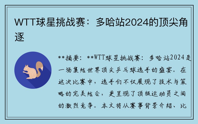 WTT球星挑战赛：多哈站2024的顶尖角逐