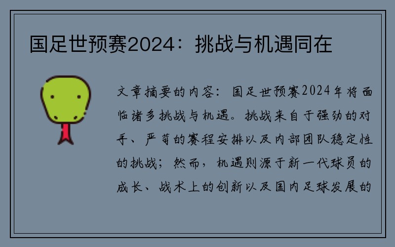 国足世预赛2024：挑战与机遇同在