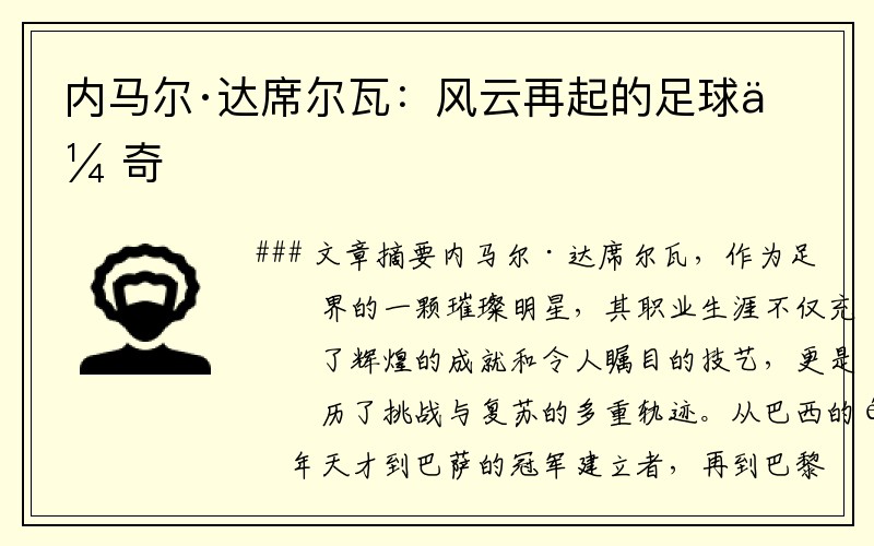 内马尔·达席尔瓦：风云再起的足球传奇