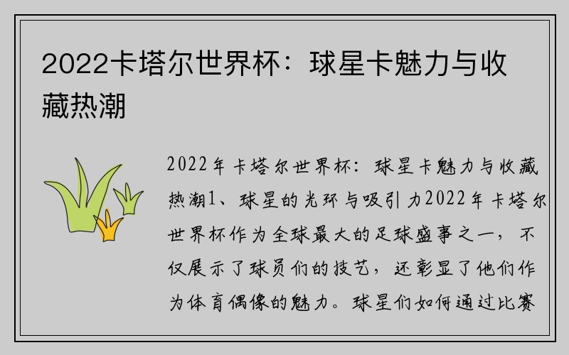 2022卡塔尔世界杯：球星卡魅力与收藏热潮