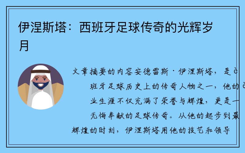 伊涅斯塔：西班牙足球传奇的光辉岁月