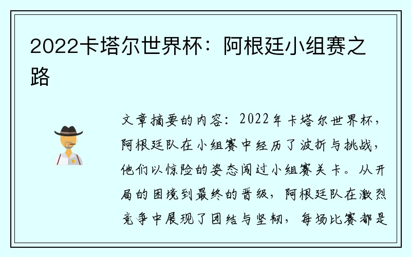 2022卡塔尔世界杯：阿根廷小组赛之路