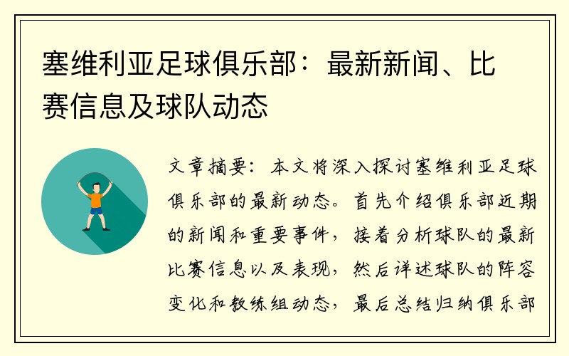 塞维利亚足球俱乐部：最新新闻、比赛信息及球队动态