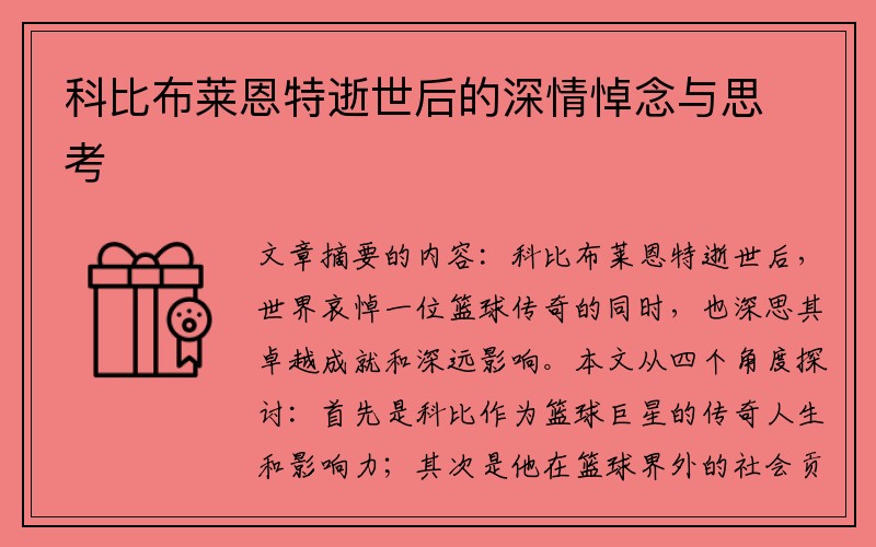 科比布莱恩特逝世后的深情悼念与思考