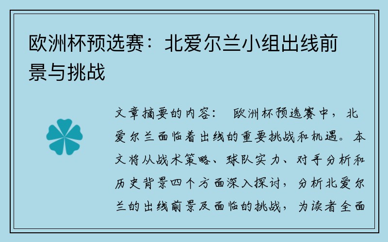 欧洲杯预选赛：北爱尔兰小组出线前景与挑战