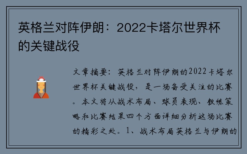 英格兰对阵伊朗：2022卡塔尔世界杯的关键战役