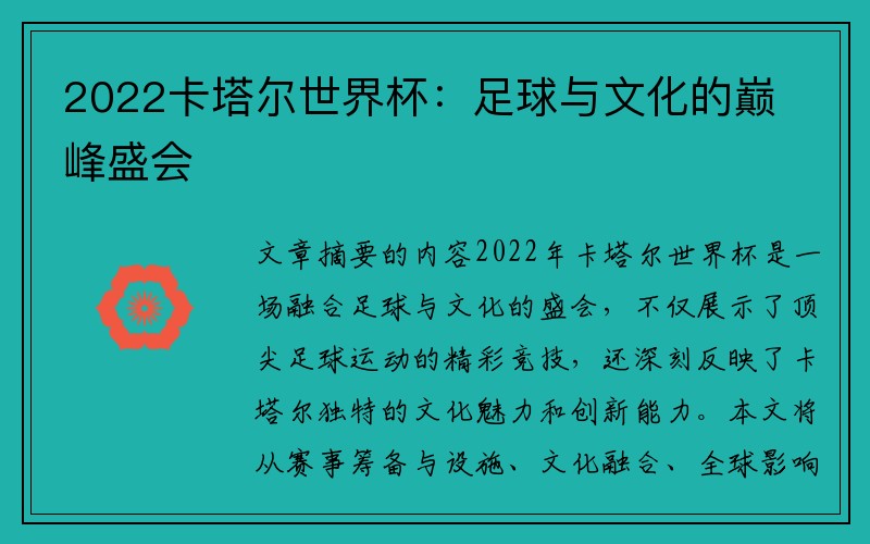 2022卡塔尔世界杯：足球与文化的巅峰盛会