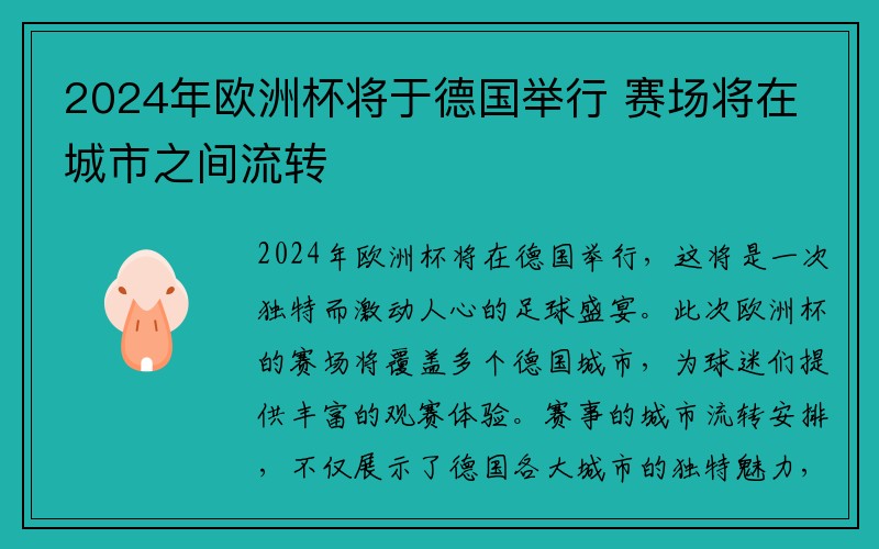 2024年欧洲杯将于德国举行 赛场将在城市之间流转