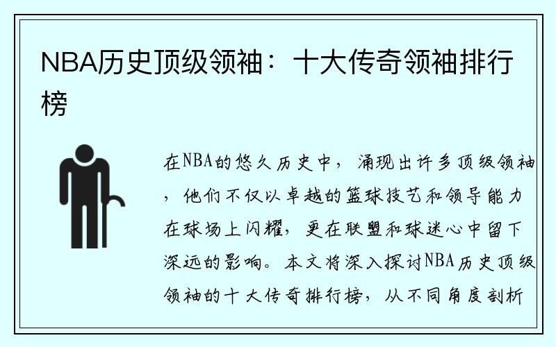 NBA历史顶级领袖：十大传奇领袖排行榜