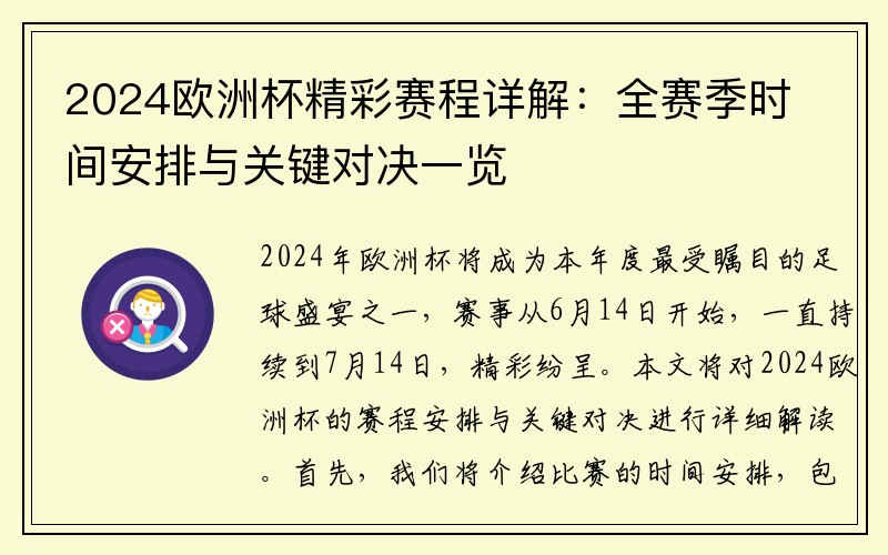 2024欧洲杯精彩赛程详解：全赛季时间安排与关键对决一览