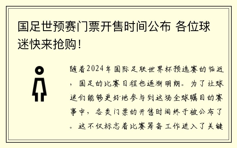 国足世预赛门票开售时间公布 各位球迷快来抢购！