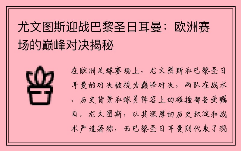 尤文图斯迎战巴黎圣日耳曼：欧洲赛场的巅峰对决揭秘