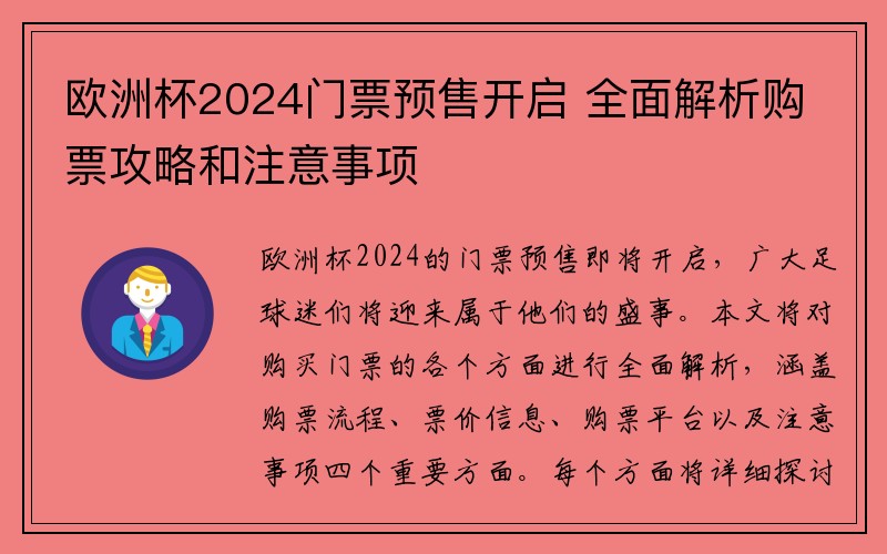 欧洲杯2024门票预售开启 全面解析购票攻略和注意事项