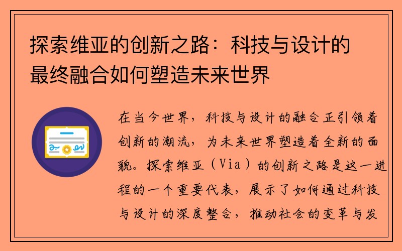 探索维亚的创新之路：科技与设计的最终融合如何塑造未来世界