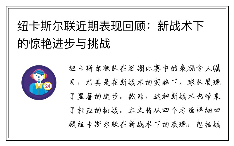 纽卡斯尔联近期表现回顾：新战术下的惊艳进步与挑战