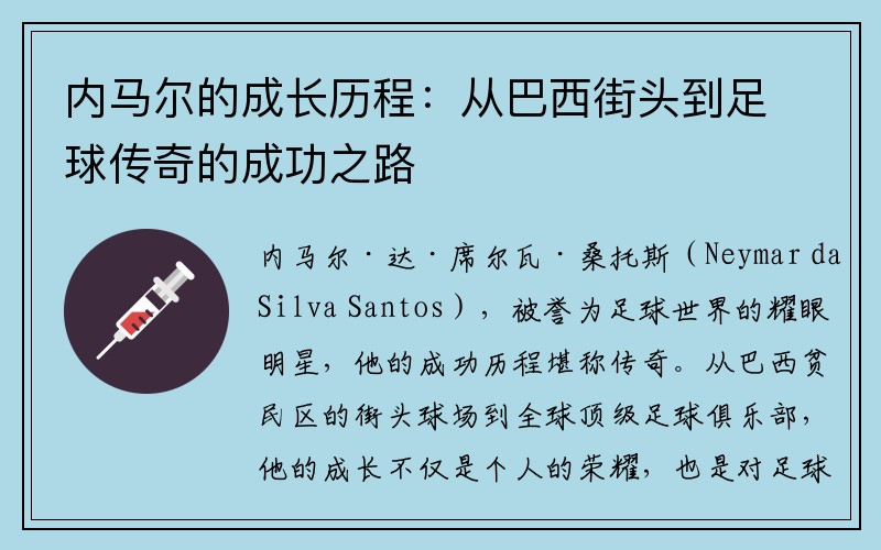 内马尔的成长历程：从巴西街头到足球传奇的成功之路