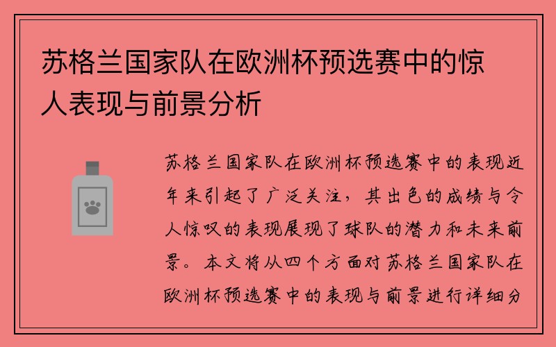 苏格兰国家队在欧洲杯预选赛中的惊人表现与前景分析