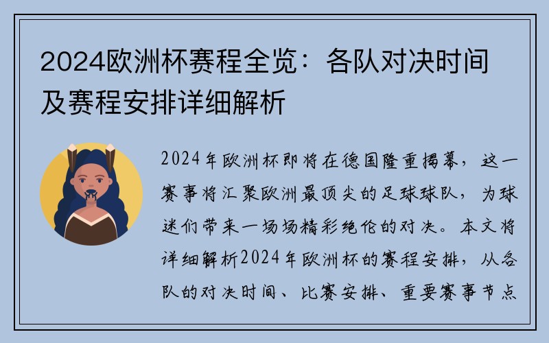 2024欧洲杯赛程全览：各队对决时间及赛程安排详细解析