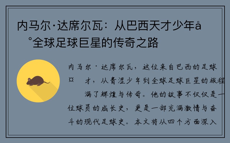 内马尔·达席尔瓦：从巴西天才少年到全球足球巨星的传奇之路