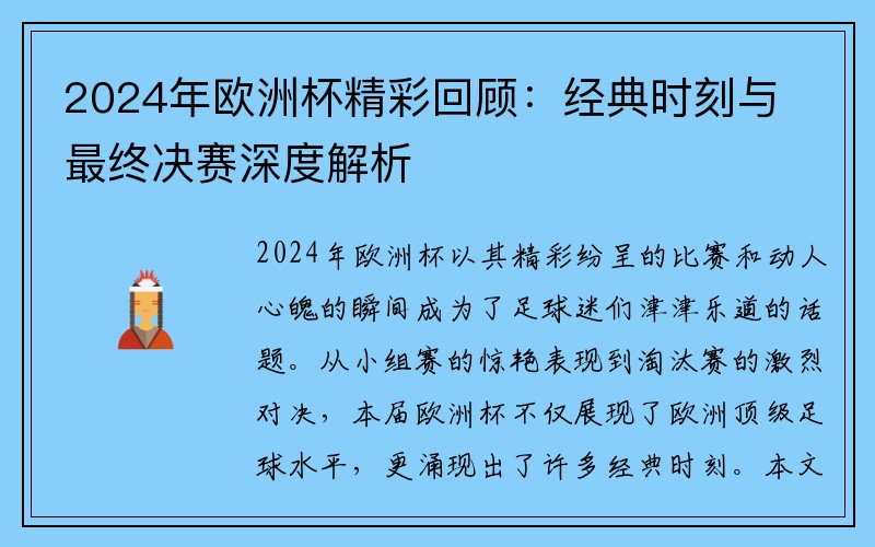 2024年欧洲杯精彩回顾：经典时刻与最终决赛深度解析