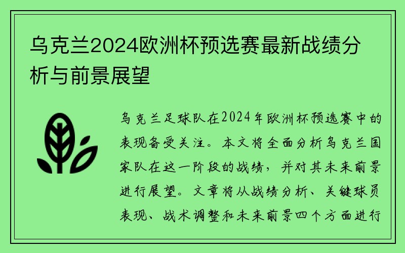 乌克兰2024欧洲杯预选赛最新战绩分析与前景展望