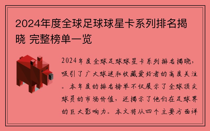 2024年度全球足球球星卡系列排名揭晓 完整榜单一览