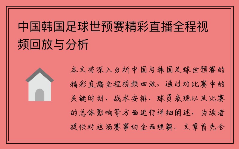 中国韩国足球世预赛精彩直播全程视频回放与分析