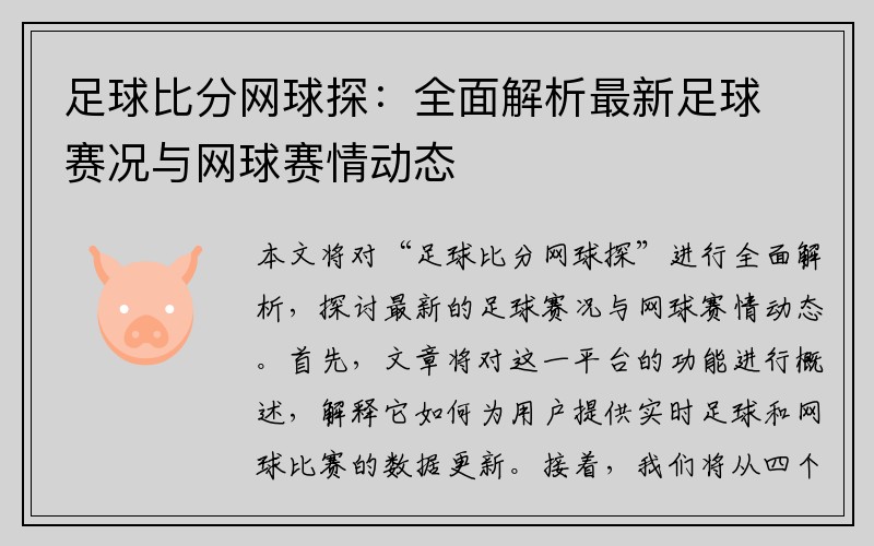 足球比分网球探：全面解析最新足球赛况与网球赛情动态