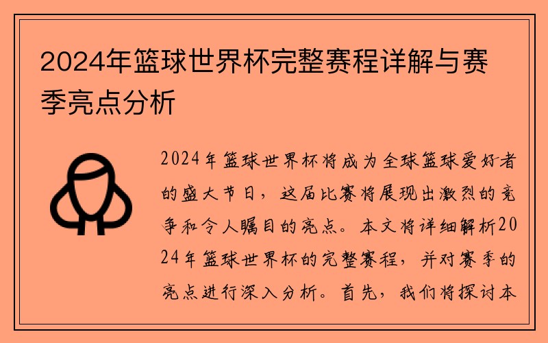 2024年篮球世界杯完整赛程详解与赛季亮点分析