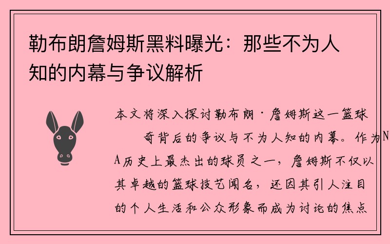 勒布朗詹姆斯黑料曝光：那些不为人知的内幕与争议解析