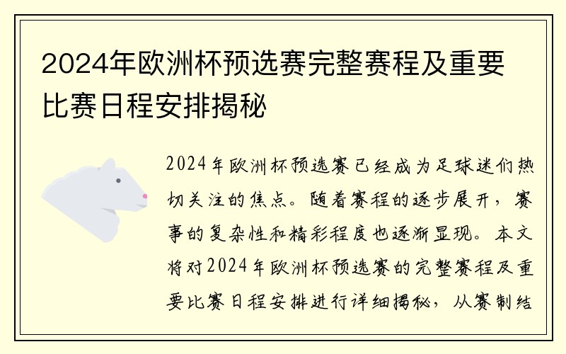 2024年欧洲杯预选赛完整赛程及重要比赛日程安排揭秘