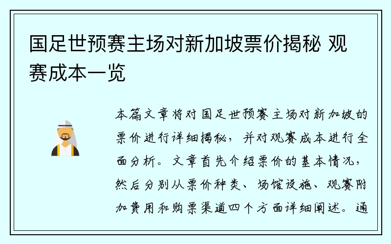 国足世预赛主场对新加坡票价揭秘 观赛成本一览