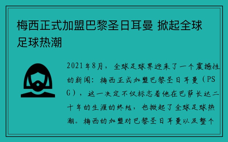 梅西正式加盟巴黎圣日耳曼 掀起全球足球热潮