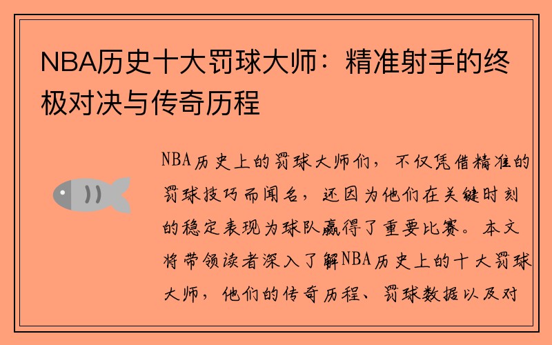 NBA历史十大罚球大师：精准射手的终极对决与传奇历程