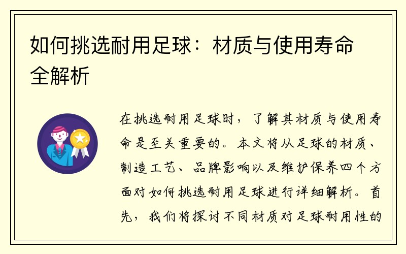 如何挑选耐用足球：材质与使用寿命全解析